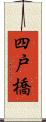 四戸橋 Scroll