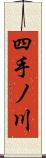 四手ノ川 Scroll