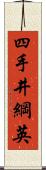 四手井綱英 Scroll