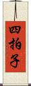 四拍子 Scroll