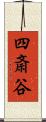 四斎谷 Scroll