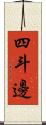 四斗邊 Scroll