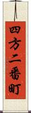 四方二番町 Scroll