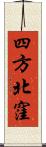 四方北窪 Scroll