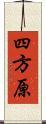 四方原 Scroll