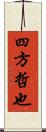 四方哲也 Scroll