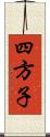 四方子 Scroll