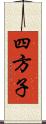 四方子 Scroll