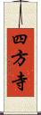 四方寺 Scroll