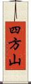 四方山 Scroll