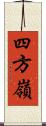 四方嶺 Scroll