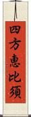 四方恵比須 Scroll