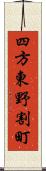 四方東野割町 Scroll