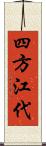 四方江代 Scroll