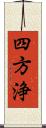 四方浄 Scroll