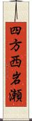 四方西岩瀬 Scroll