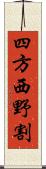 四方西野割 Scroll