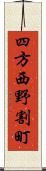 四方西野割町 Scroll