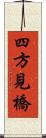 四方見橋 Scroll