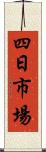 四日市場 Scroll