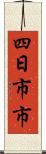 四日市市 Scroll