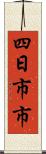 四日市市 Scroll