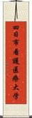 四日市看護医療大学 Scroll