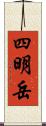 四明岳 Scroll