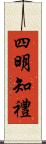 四明知禮 Scroll