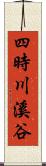 四時川溪谷 Scroll