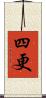 四更 Scroll