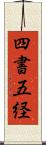 四書五経 Scroll