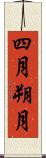 四月朔月 Scroll