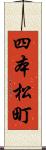四本松町 Scroll