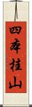 四本桂山 Scroll