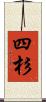 四杉 Scroll