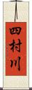 四村川 Scroll