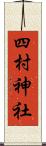 四村神社 Scroll