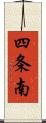 四条南 Scroll