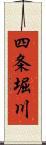 四条堀川 Scroll