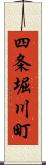 四条堀川町 Scroll