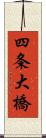 四条大橋 Scroll