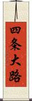四条大路 Scroll