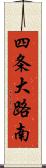四条大路南 Scroll