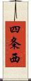 四条西 Scroll