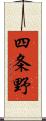 四条野 Scroll