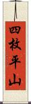 四枚平山 Scroll