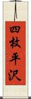 四枚平沢 Scroll