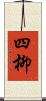 四柳 Scroll