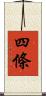 四條 Scroll